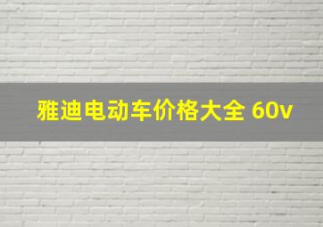 雅迪电动车价格大全 60v